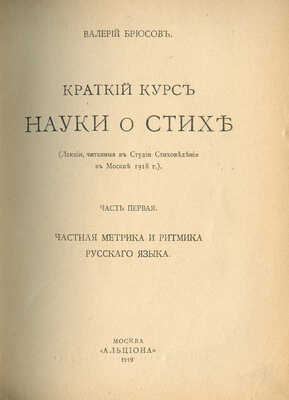 Брюсов В. Краткий курс науки о стихе. (Лекции, читанные в Студии стиховедения в Москве 1918 г.). М., 1919.